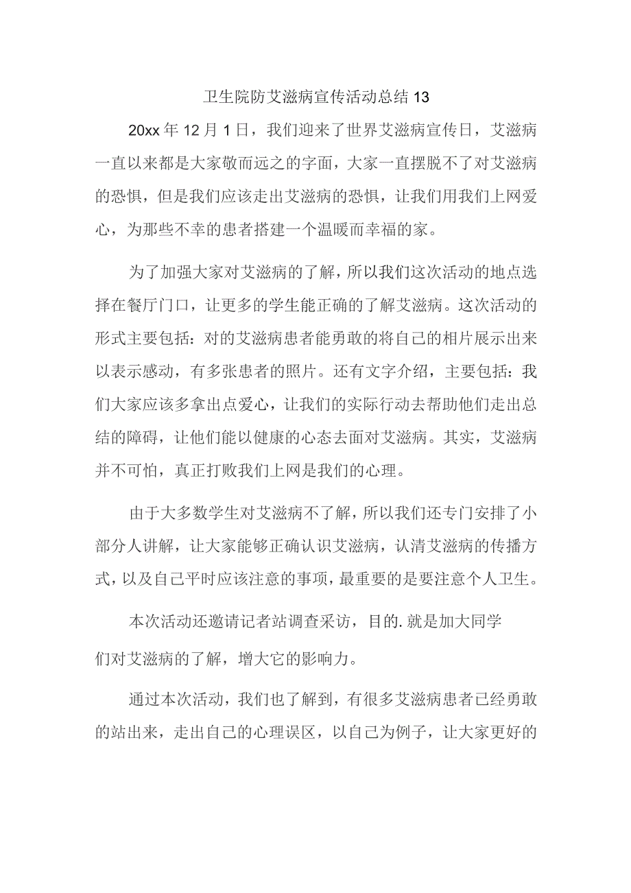 卫生院防艾滋病宣传活动总结 13.docx_第1页