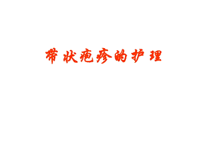 带状疱疹的护理.ppt