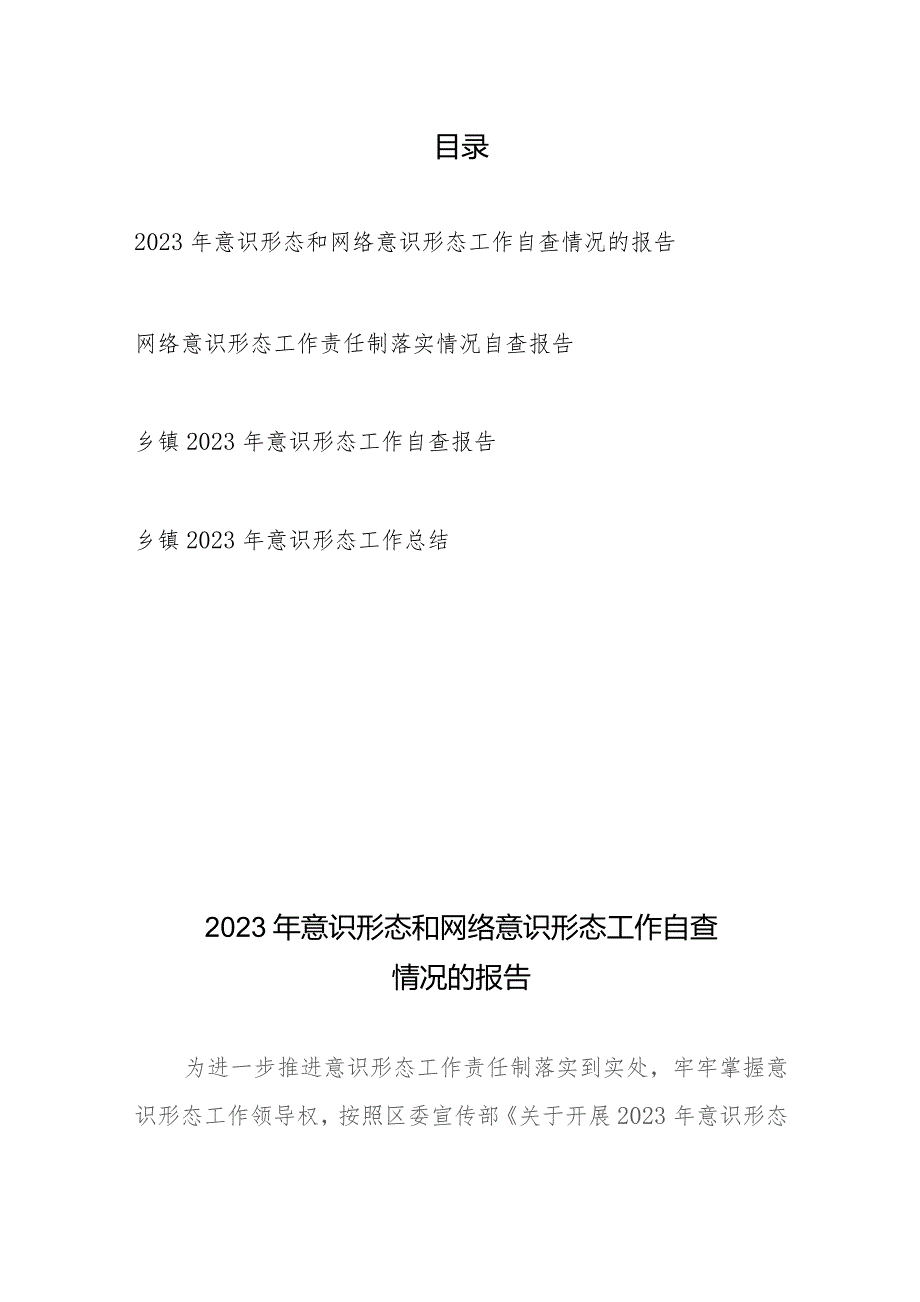 2023年意识形态和网络意识形态工作自查情况的报告、乡镇2023年意识形态工作自查报告共4篇.docx_第1页