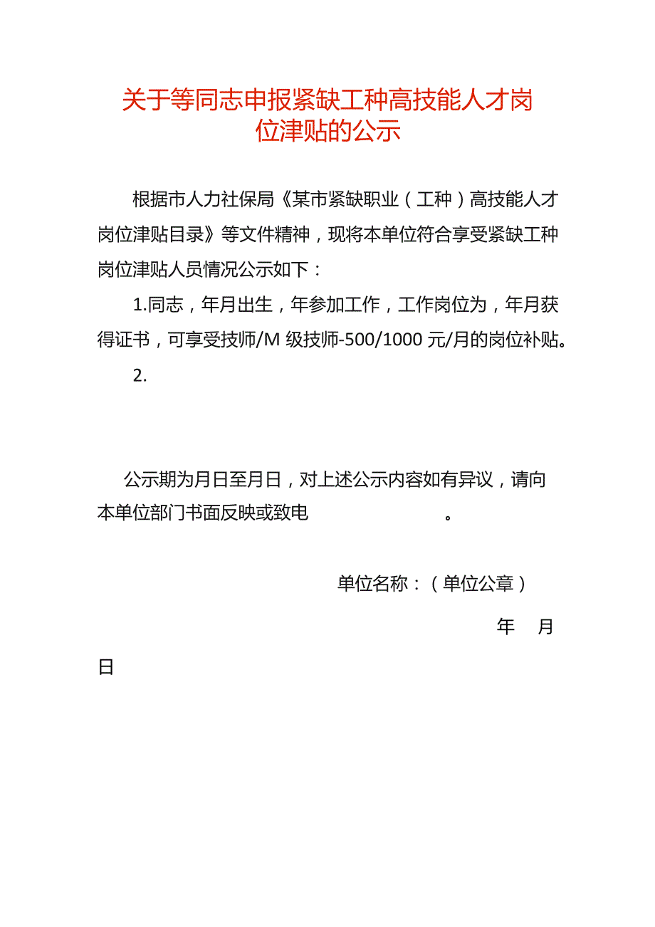 申报紧缺工种高技能人才岗位津贴的公示.docx_第1页