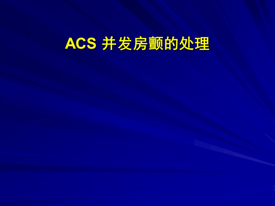 李继福ACS合并房颤.ppt.ppt_第1页