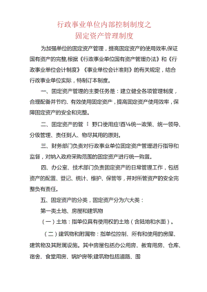 行政事业单位内部控制制度之固定资产管理制度.docx