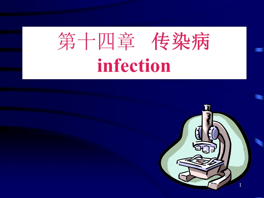 病理学 第十四章 结核、麻风.ppt_第1页