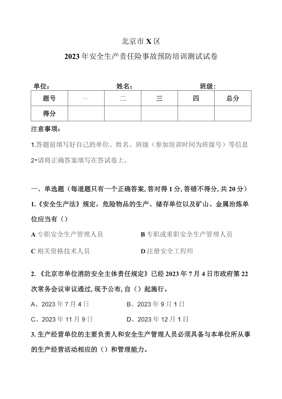 北京市X区2023年安全生产责任险事故预防培训测试试卷(2023年).docx_第1页