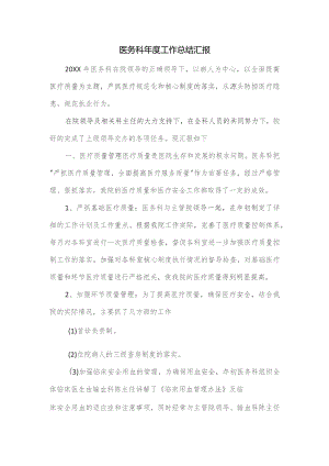 医务科年度工作总结汇报.docx