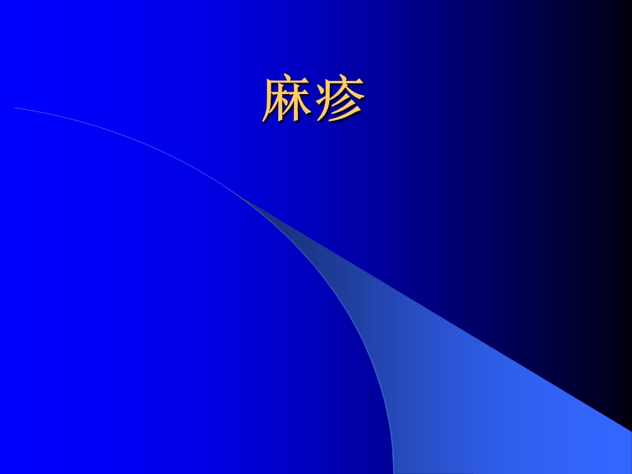 麻疹.ppt.ppt_第1页