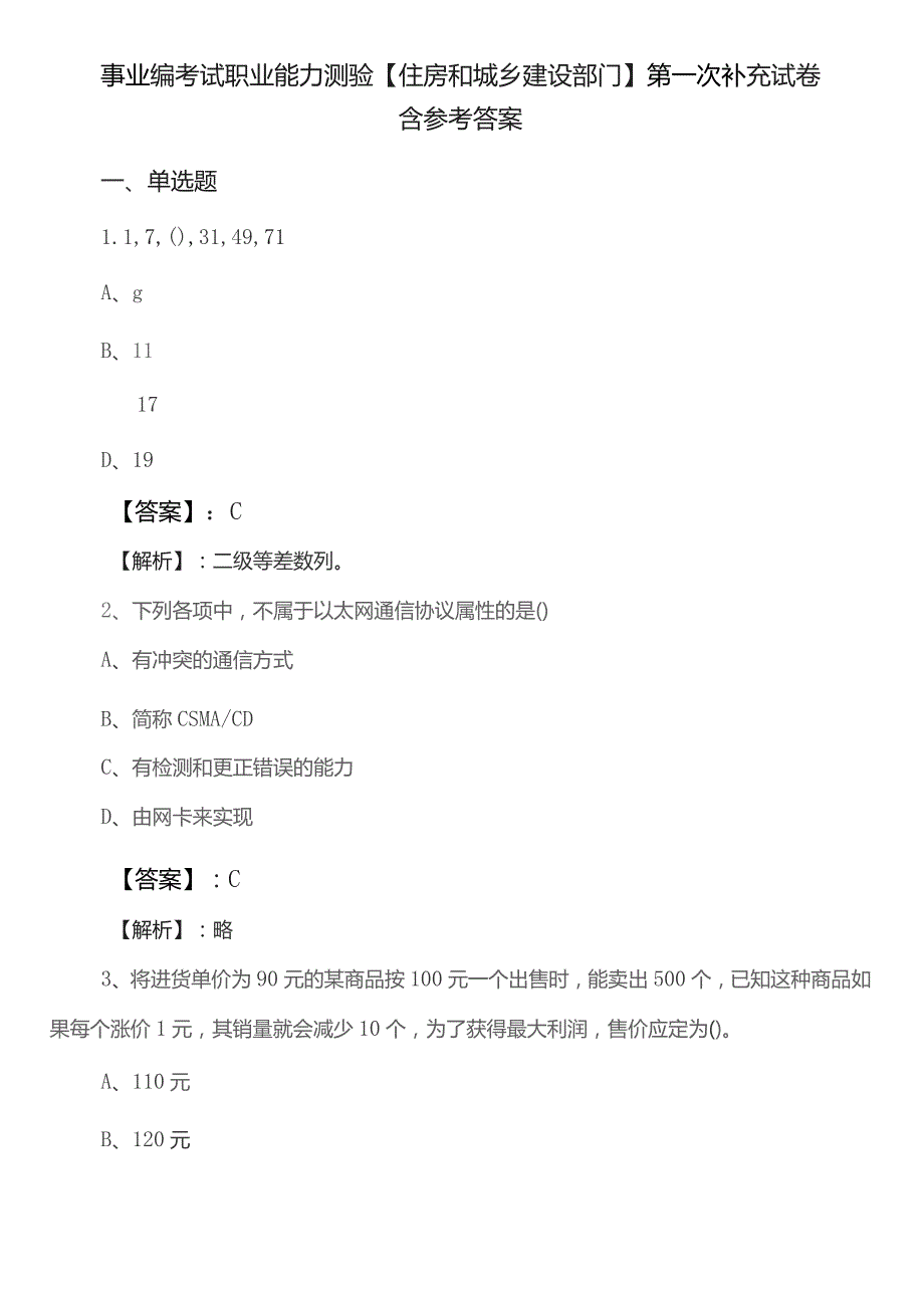 事业编考试职业能力测验【住房和城乡建设部门】第一次补充试卷含参考答案.docx_第1页