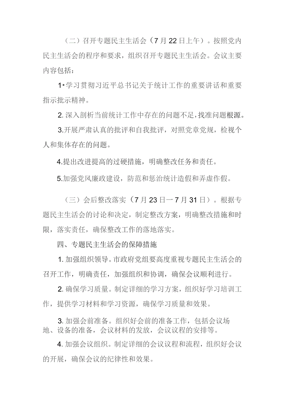 市政府党组班子关于“统计督查反馈意见整改落实”专题民主生活会方案.docx_第3页