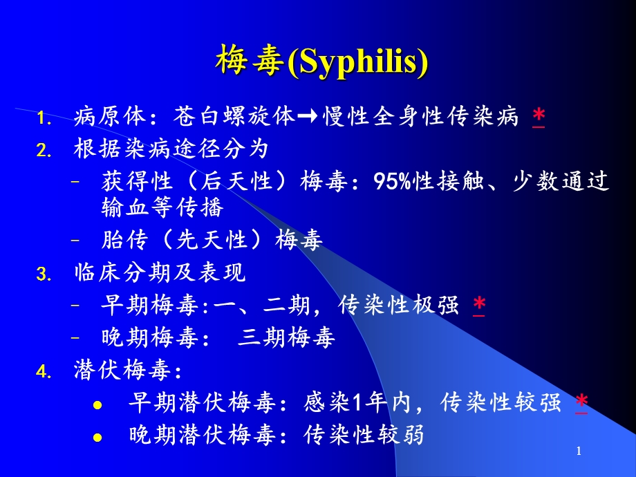 妊娠期梅毒与HIV（精品PPT） .ppt_第1页