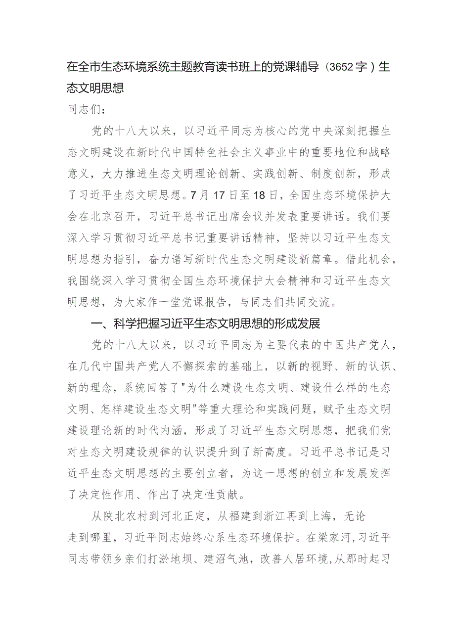 在全市生态环境系统主题教育读书班上的党课辅导——生态文明思想.docx_第1页