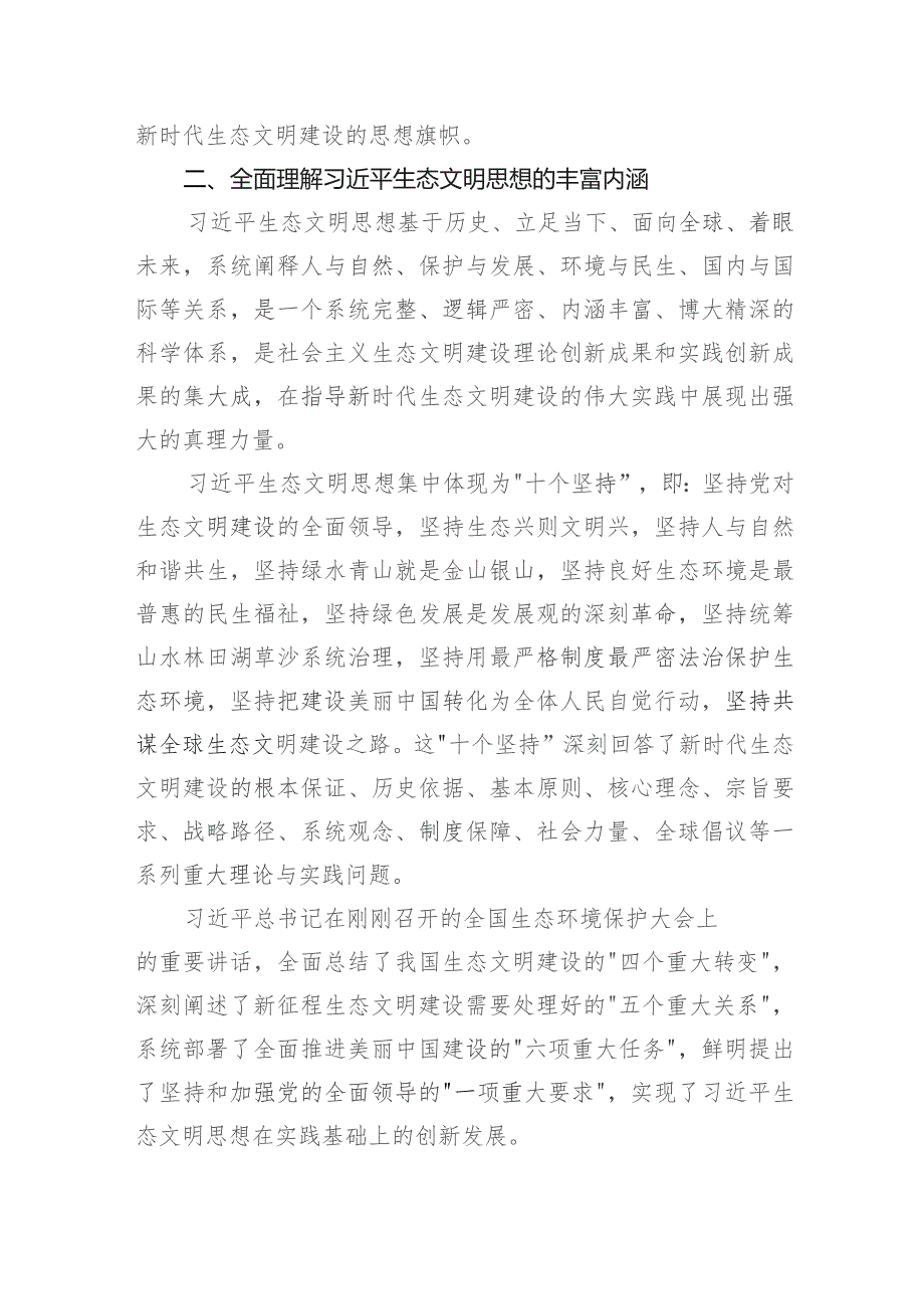 在全市生态环境系统主题教育读书班上的党课辅导——生态文明思想.docx_第3页