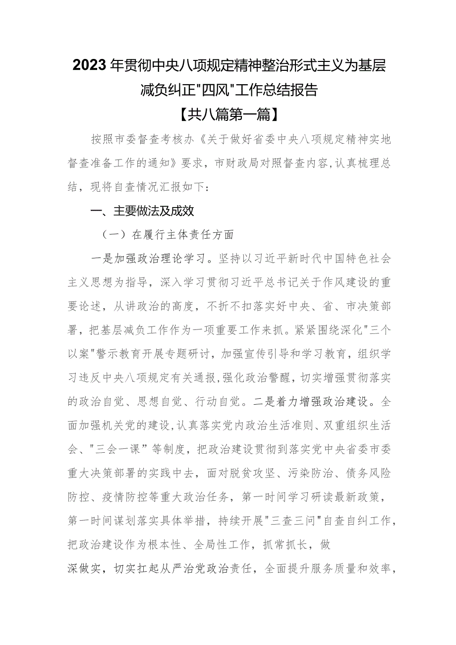 （8篇）2023年贯彻中央八项规定精神整治形式主义为基层减负纠正“四风”工作总结报告.docx_第1页