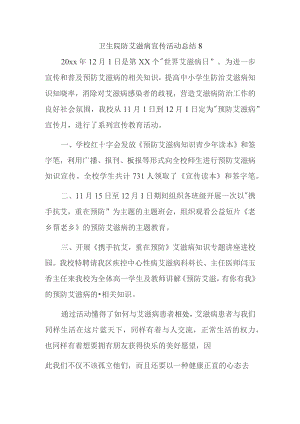 卫生院防艾滋病宣传活动总结 8.docx