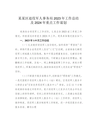 某某区退役军人事务局2023年工作总结及2024年重点工作谋划.docx