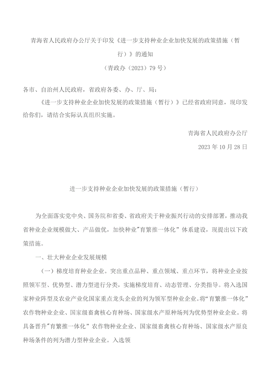 青海省人民政府办公厅关于印发《进一步支持种业企业加快发展的政策措施(暂行)》的通知.docx_第1页