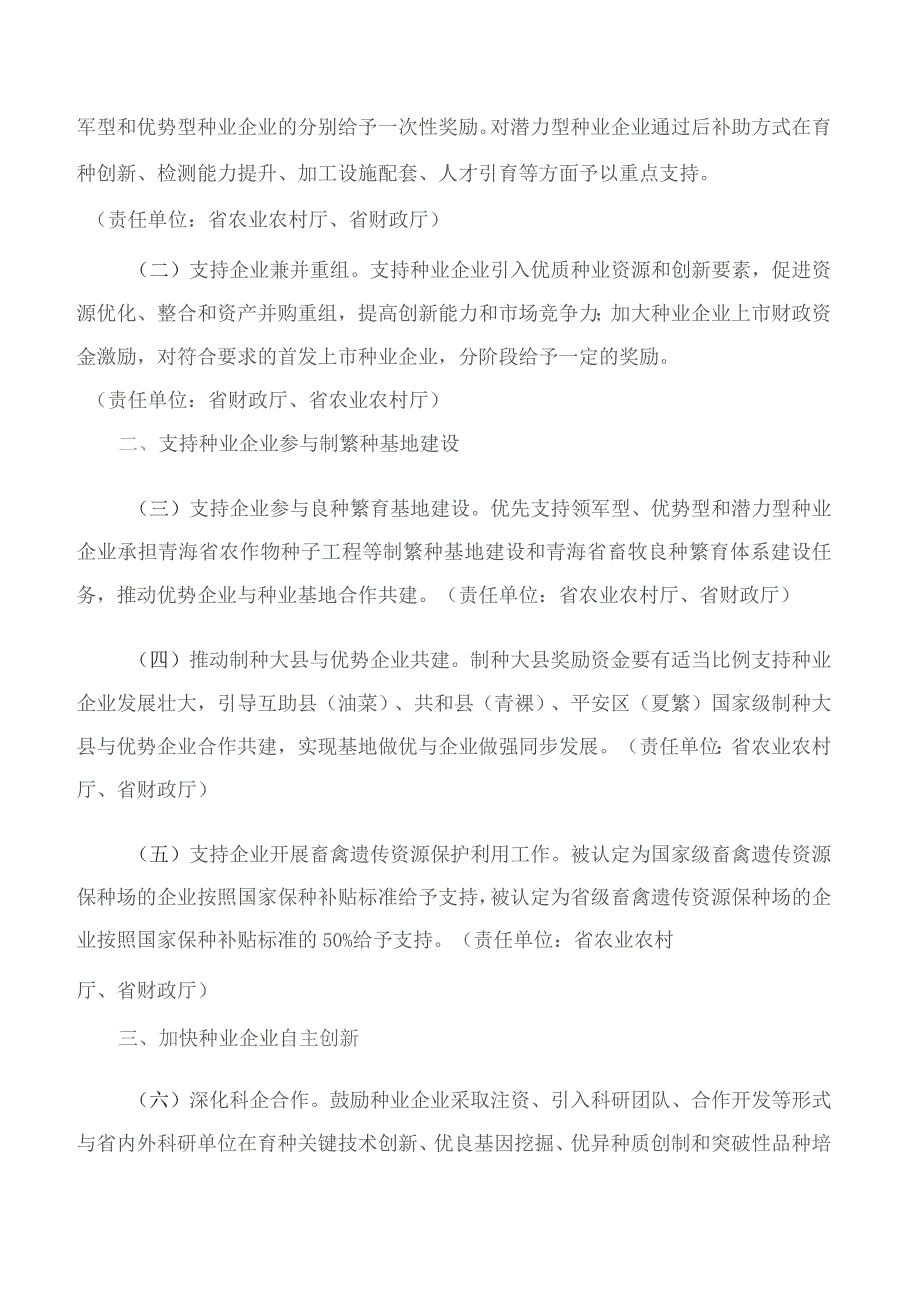 青海省人民政府办公厅关于印发《进一步支持种业企业加快发展的政策措施(暂行)》的通知.docx_第2页