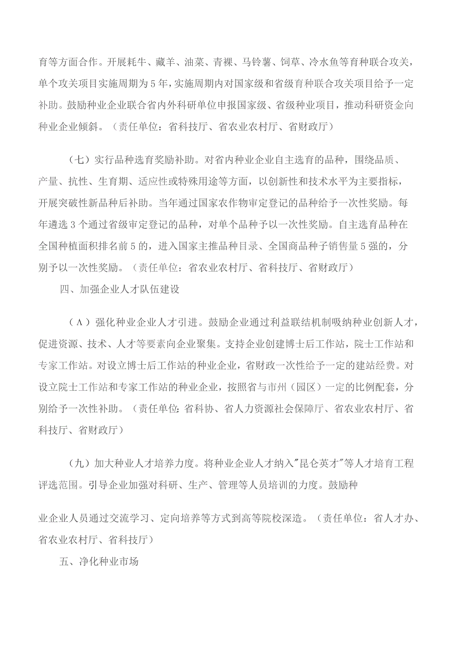 青海省人民政府办公厅关于印发《进一步支持种业企业加快发展的政策措施(暂行)》的通知.docx_第3页