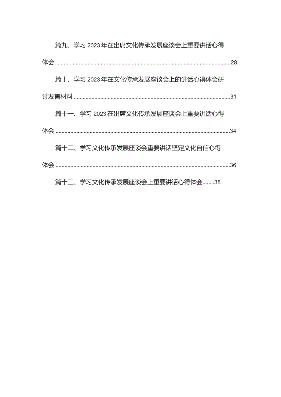 《求是》杂志发布重要文章《在文化传承发展座谈会上的讲话》学习心得研讨发言材料13篇供参考.docx_第2页