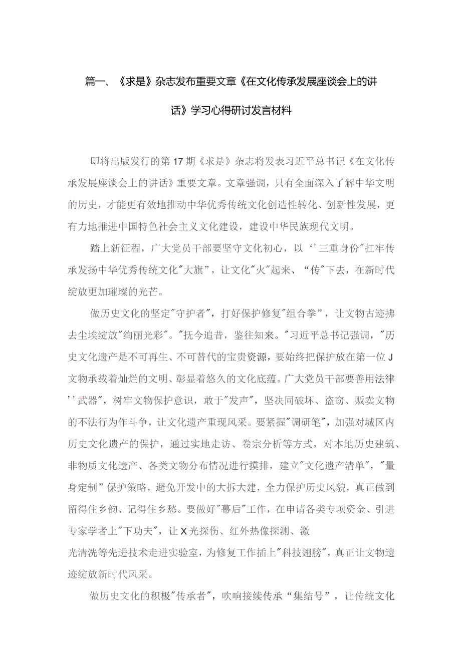 《求是》杂志发布重要文章《在文化传承发展座谈会上的讲话》学习心得研讨发言材料13篇供参考.docx_第3页