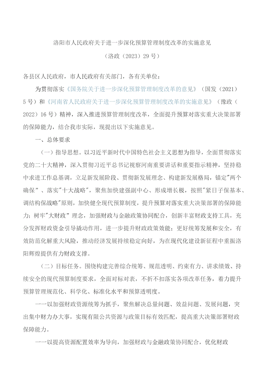 洛阳市人民政府关于进一步深化预算管理制度改革的实施意见.docx_第1页