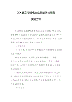 XX区免费提供出生缺陷防控服务实施方案.docx