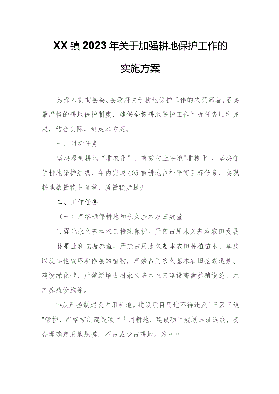 XX镇2023年关于加强耕地保护工作的实施方案.docx_第1页