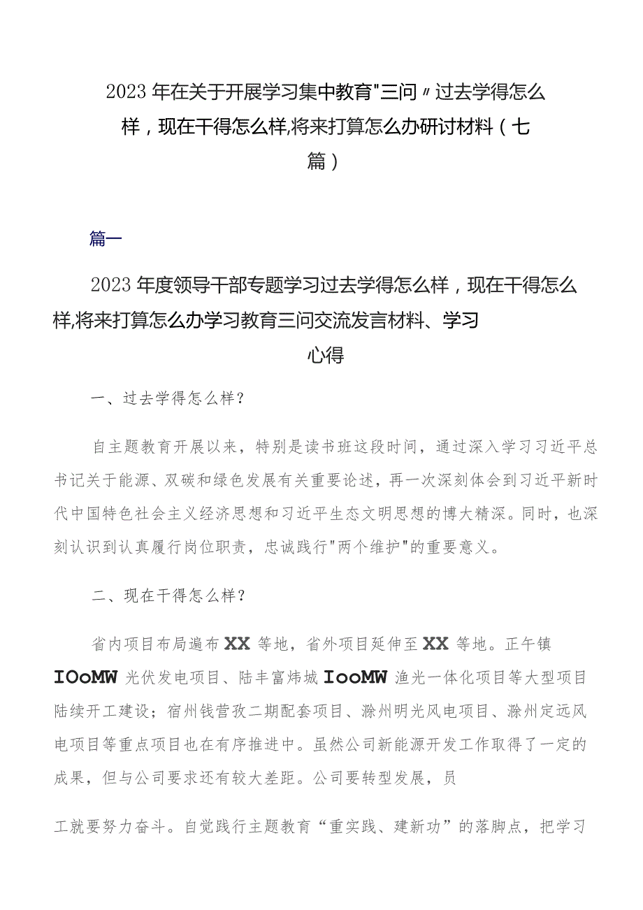 2023年在关于开展学习集中教育“三问”过去学得怎么样现在干得怎么样,将来打算怎么办研讨材料（七篇）.docx_第1页