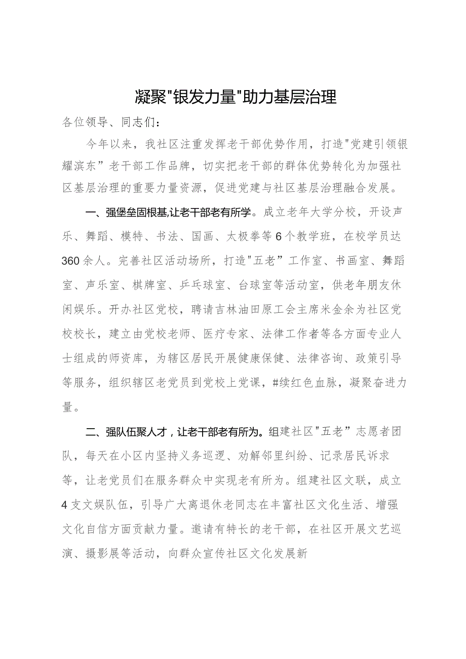 某社区在基层治理座谈会上的交流发言.docx_第1页