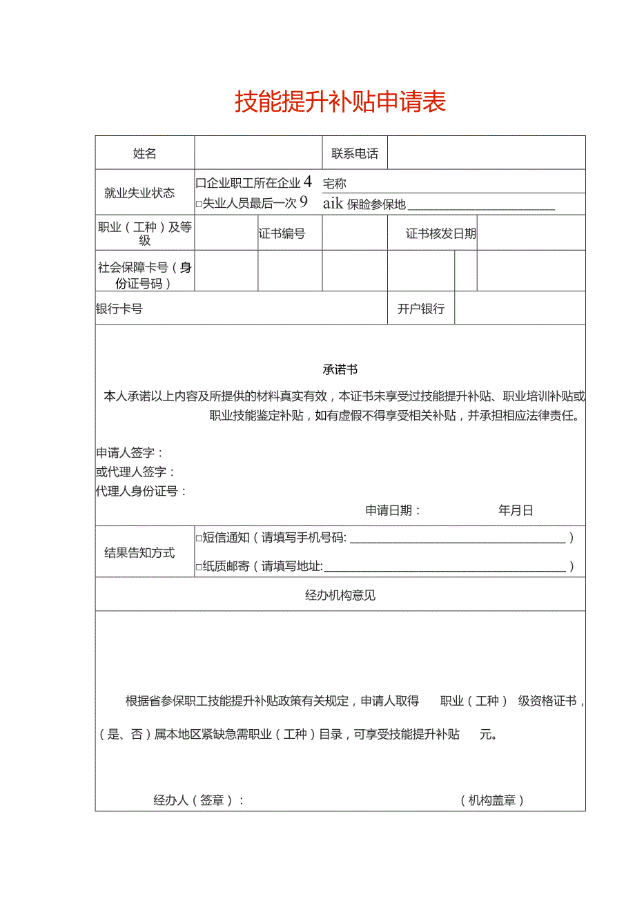 技能提升补贴申请表.docx_第1页