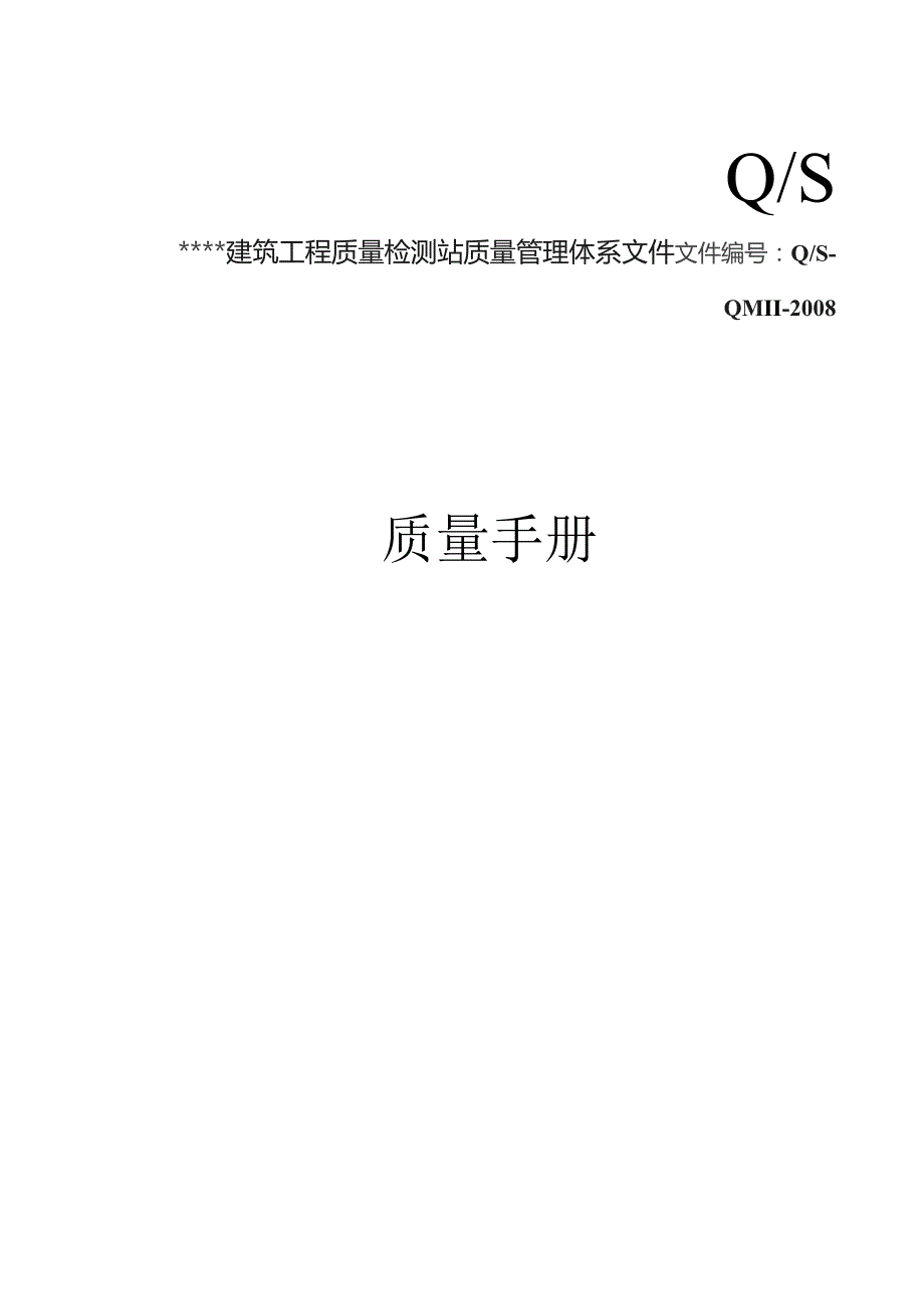 实验室计量认证质量手册.docx_第1页