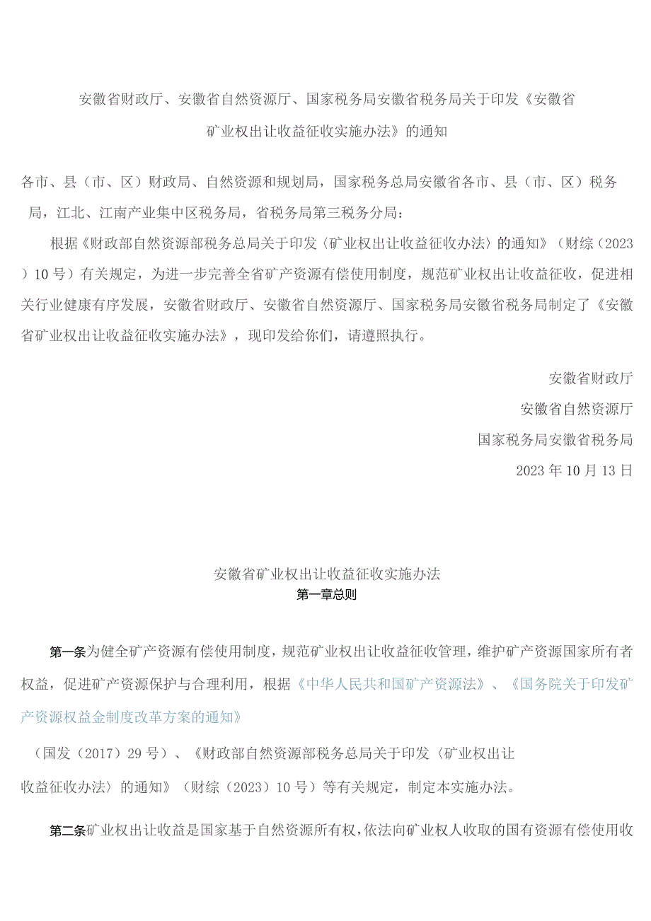 安徽省财政厅、安徽省自然资源厅、国家税务局安徽省税务局关于印发《安徽省矿业权出让收益征收实施办法》的通知.docx_第1页