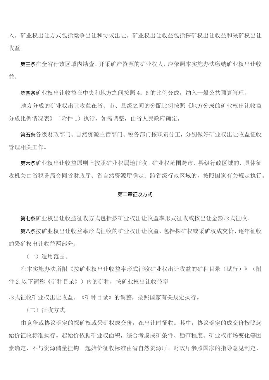 安徽省财政厅、安徽省自然资源厅、国家税务局安徽省税务局关于印发《安徽省矿业权出让收益征收实施办法》的通知.docx_第2页