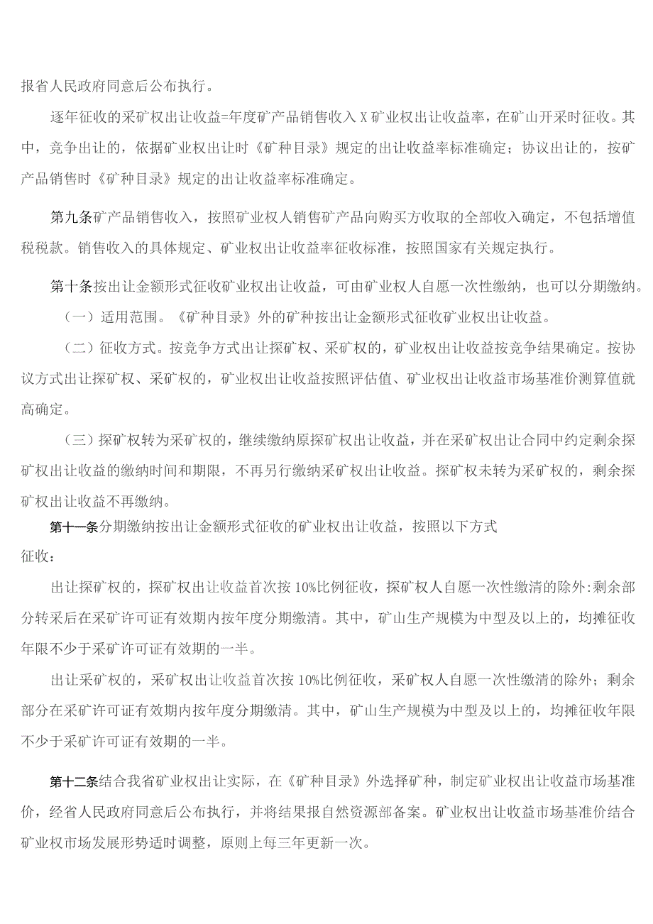 安徽省财政厅、安徽省自然资源厅、国家税务局安徽省税务局关于印发《安徽省矿业权出让收益征收实施办法》的通知.docx_第3页