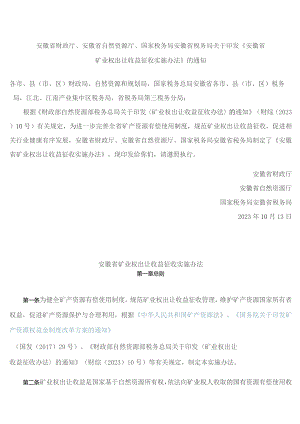 安徽省财政厅、安徽省自然资源厅、国家税务局安徽省税务局关于印发《安徽省矿业权出让收益征收实施办法》的通知.docx