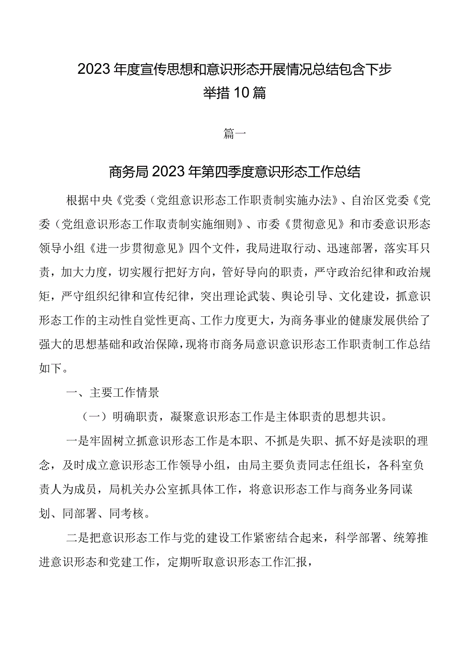 2023年度宣传思想和意识形态开展情况总结包含下步举措10篇.docx_第1页