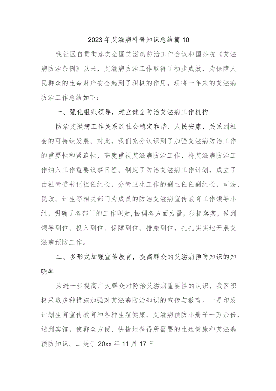 2023年艾滋病科普知识总结篇10.docx_第1页