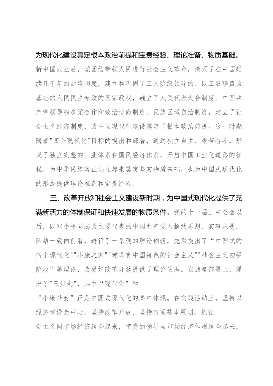 讲稿：中国式现代化从艰辛探索到开创奋进.docx_第2页