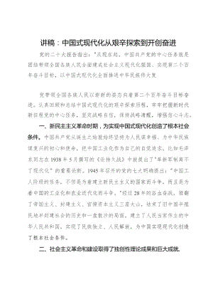 讲稿：中国式现代化从艰辛探索到开创奋进.docx