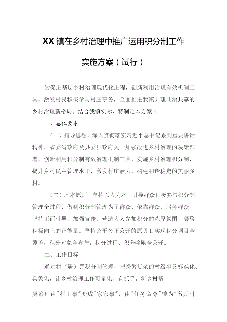 XX镇在乡村治理中推广运用积分制工作实施方案.docx_第1页