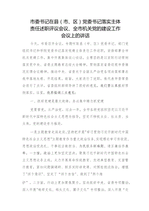 市委书记在县区书记落实主体责任述职评议会议、全市机关党的建设工作会议上的讲话.docx