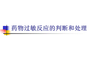 药物过敏反应的判断和处理 医学ppt.ppt