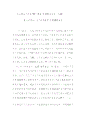 理论学习中心组“四下基层”专题研讨发言(二篇).docx