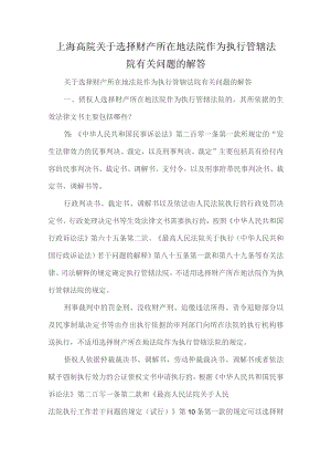 上海高院关于选择财产所在地法院作为执行管辖法院有关问题的解答.docx