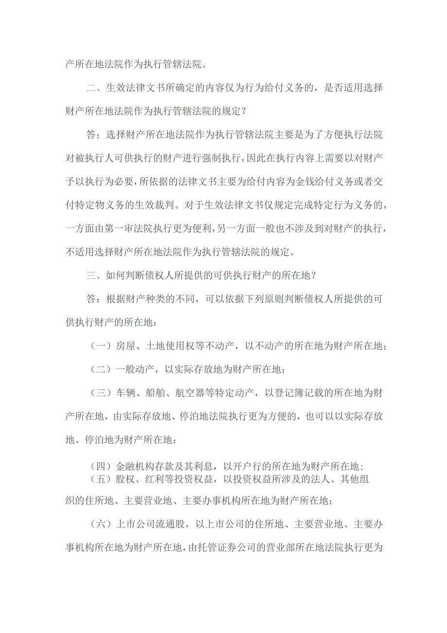 上海高院关于选择财产所在地法院作为执行管辖法院有关问题的解答.docx_第2页