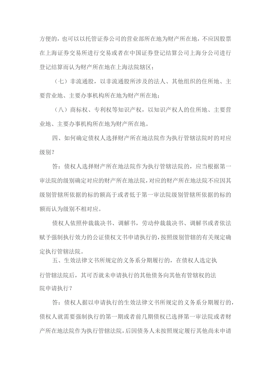 上海高院关于选择财产所在地法院作为执行管辖法院有关问题的解答.docx_第3页