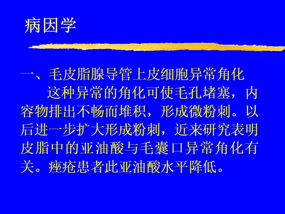 [新版]平常痤疮的发病机理及其治疗.ppt_第2页