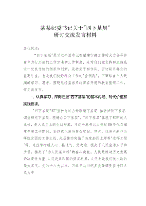 某某纪委书记关于“四下基层”研讨交流发言材料.docx