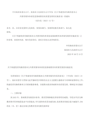 关于构建优质均衡的基本公共教育服务体系促进基础教育高质量发展的实施意见.docx