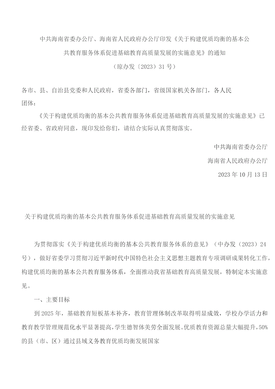 关于构建优质均衡的基本公共教育服务体系促进基础教育高质量发展的实施意见.docx_第1页