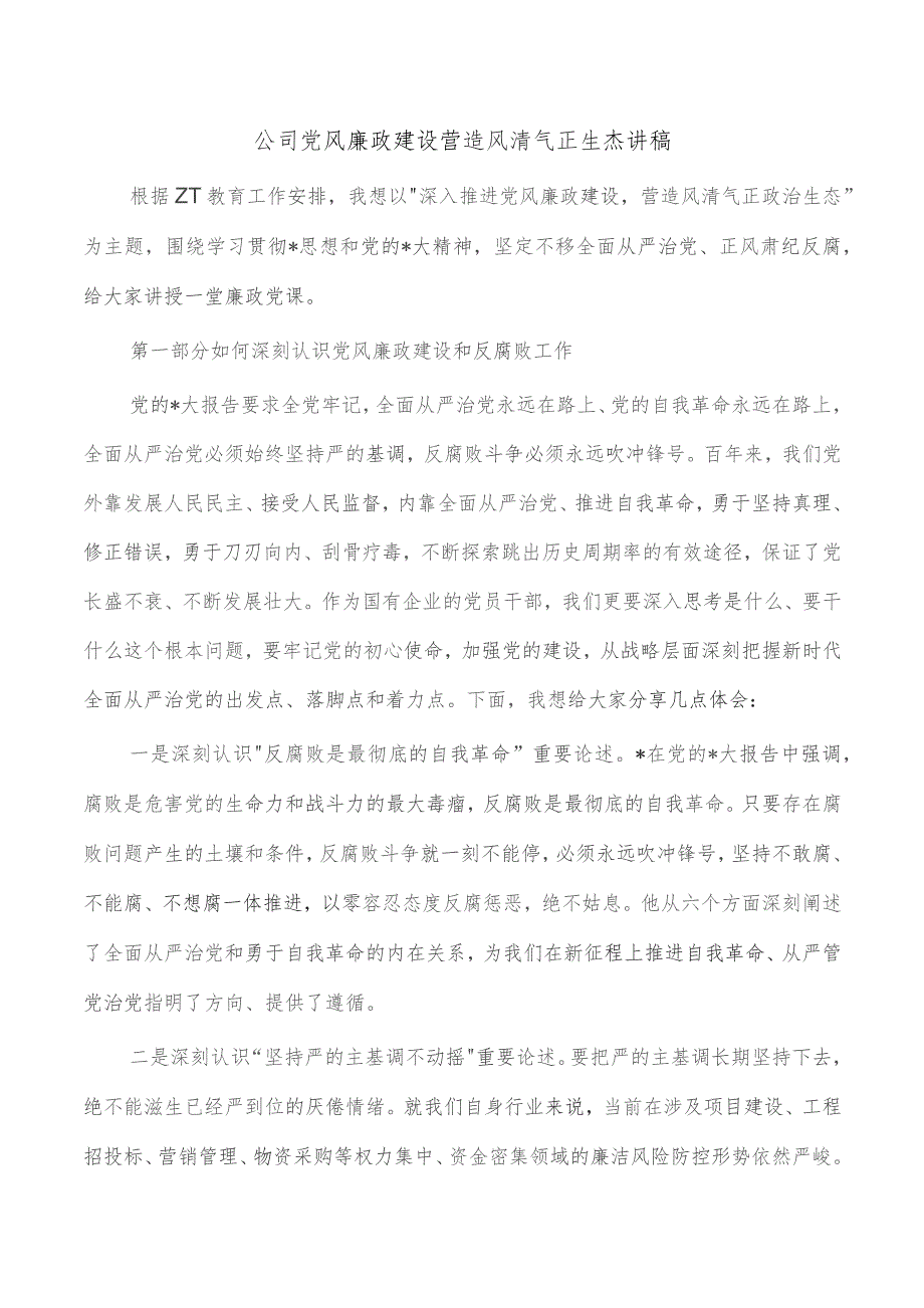 公司党风廉政建设营造风清气正生态讲稿.docx_第1页